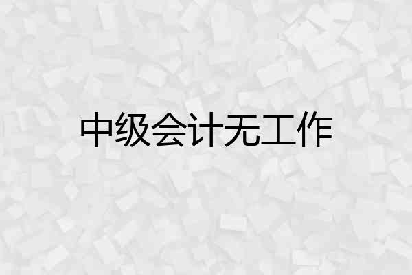 中级会计无工作