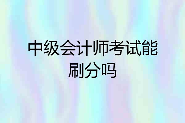 中级会计师考试能刷分吗