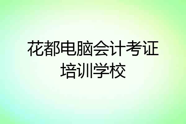花都电脑会计考证培训学校