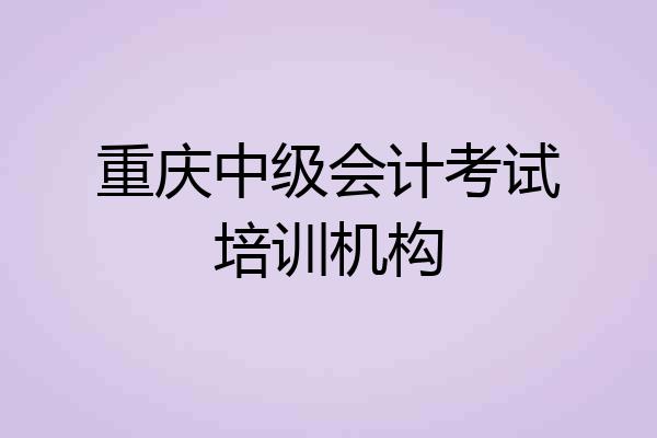 重庆中级会计考试培训机构