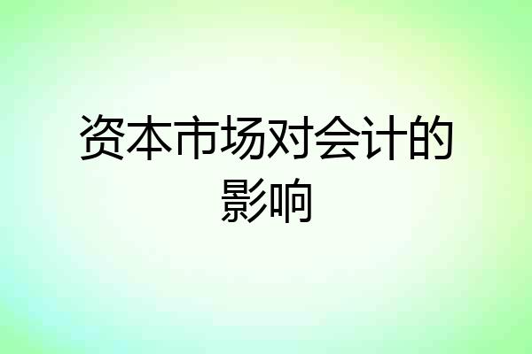 资本市场对会计的影响