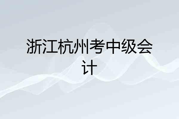 浙江杭州考中级会计
