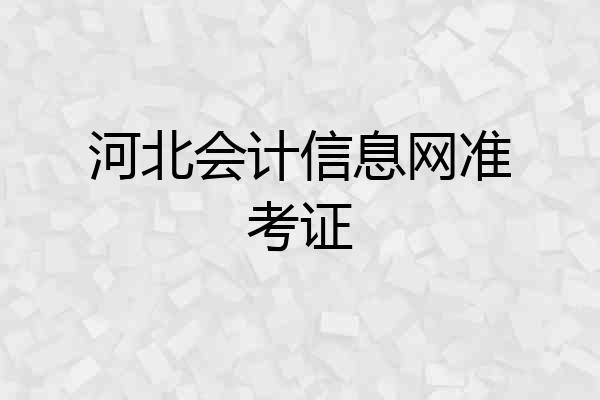 河北会计信息网准考证