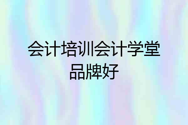 会计培训会计学堂品牌好