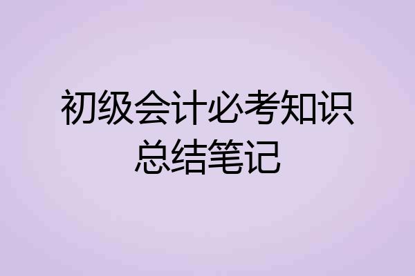 初级会计必考知识总结笔记