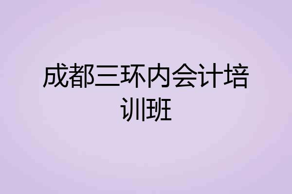成都三环内会计培训班