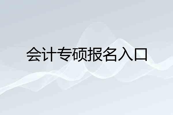 会计专硕报名入口