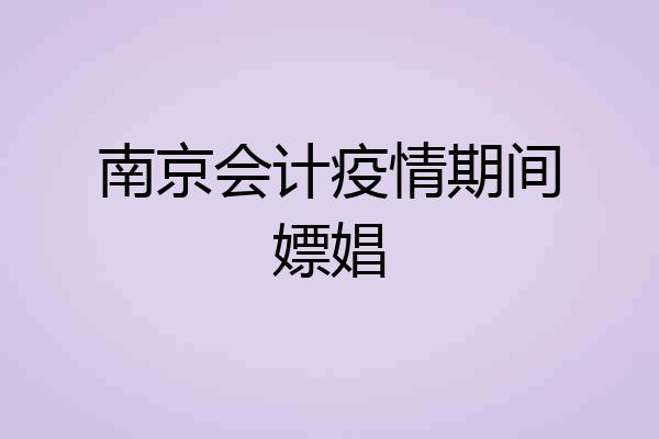 南京会计疫情期间嫖娼