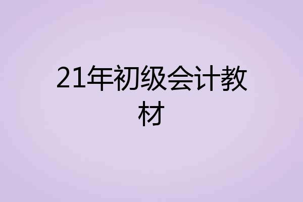 21年初级会计教材