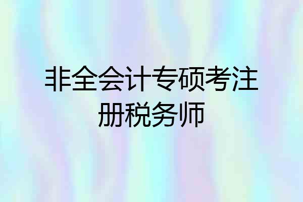 非全会计专硕考注册税务师