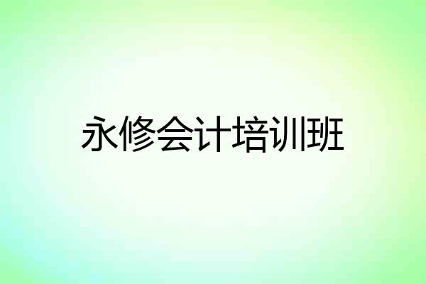 永修会计培训班