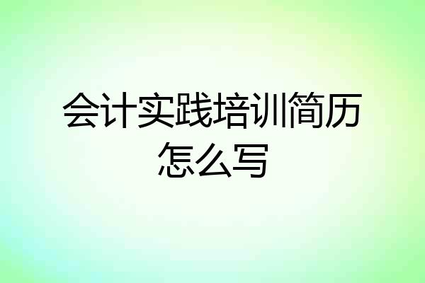 会计实践培训简历怎么写