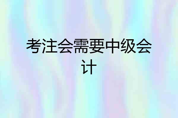 考注会需要中级会计