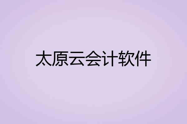 太原云会计软件