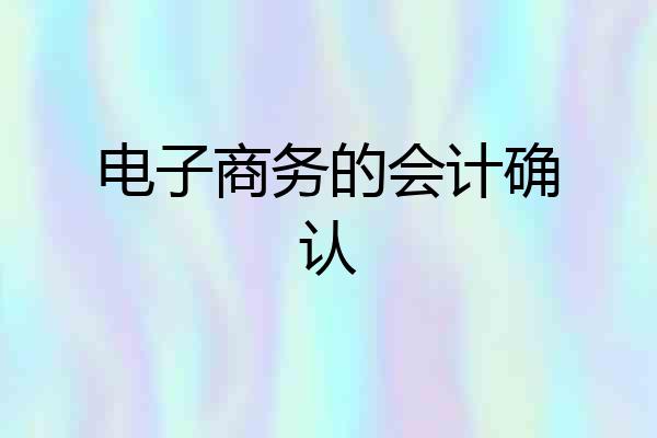 电子商务的会计确认