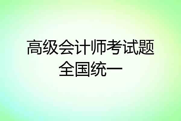 高级会计师考试题全国统一