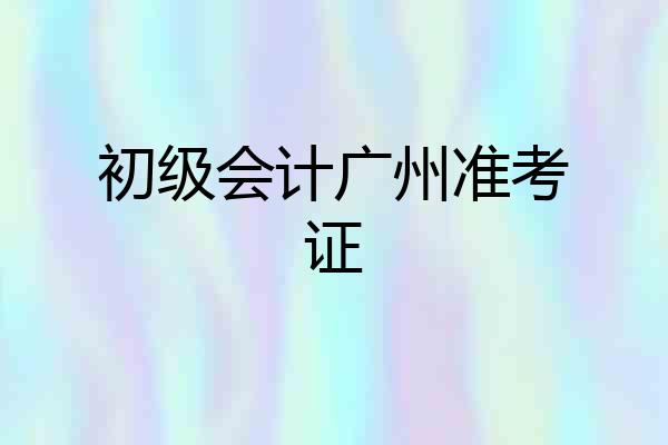 初级会计广州准考证