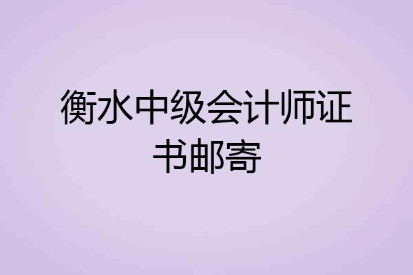 衡水中级会计师证书邮寄