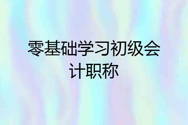 零基础学习初级会计职称