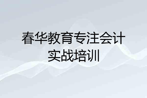 春华教育专注会计实战培训