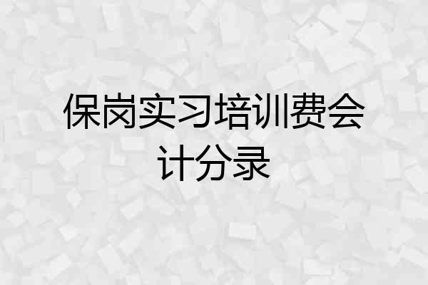 保岗实习培训费会计分录