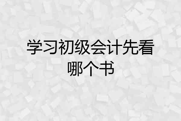 学习初级会计先看哪个书