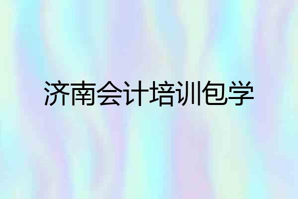 济南会计培训包学