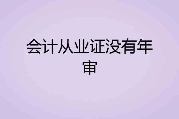 会计从业证没有年审