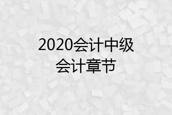 2020会计中级会计章节