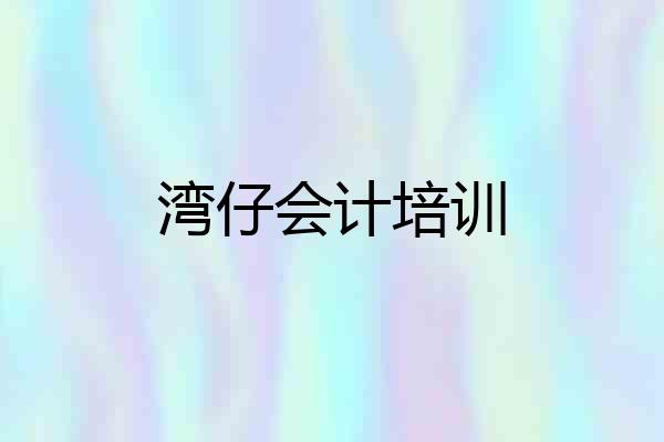 湾仔会计培训