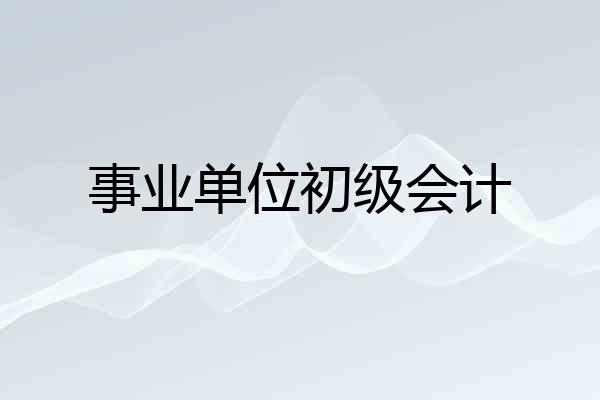 事业单位初级会计