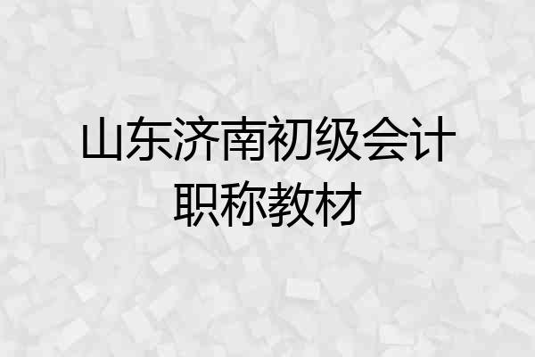 山东济南初级会计职称教材