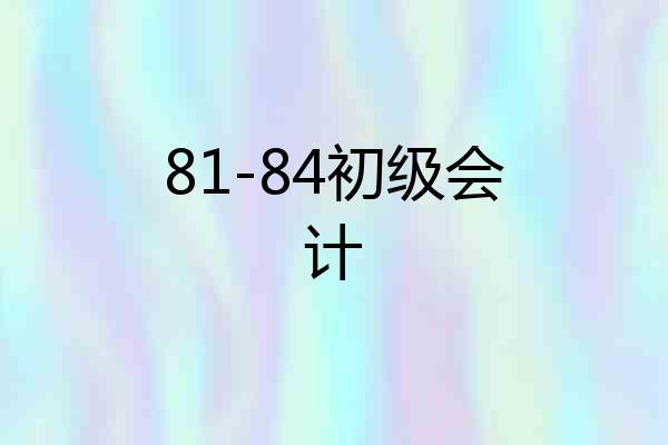 81-84初级会计