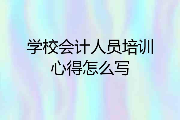 学校会计人员培训心得怎么写