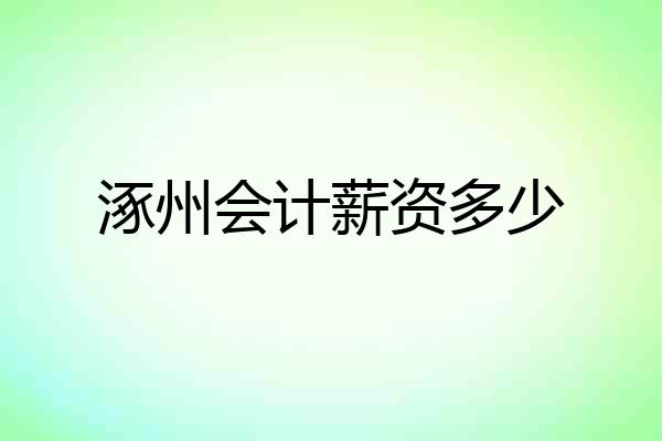 涿州会计薪资多少