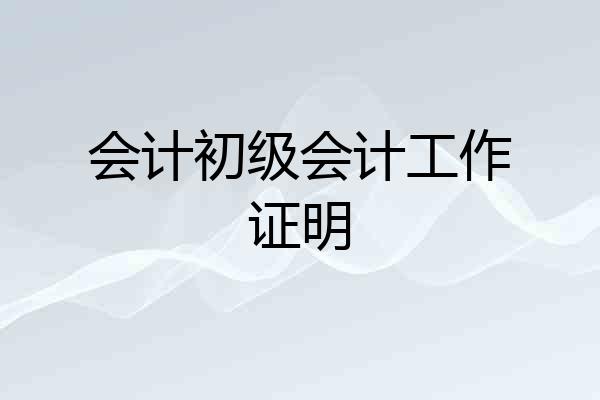 会计初级会计工作证明