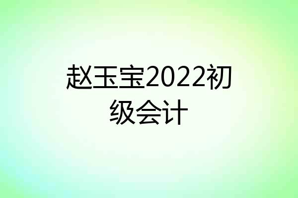 赵玉宝2022初级会计