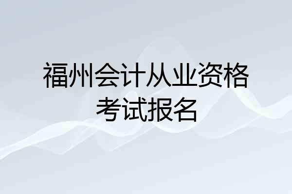 福州会计从业资格考试报名