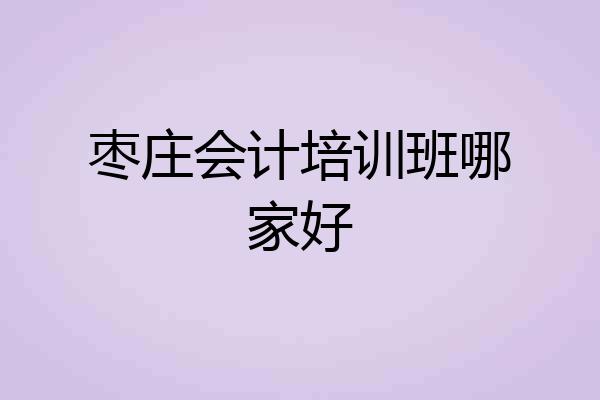 枣庄会计培训班哪家好