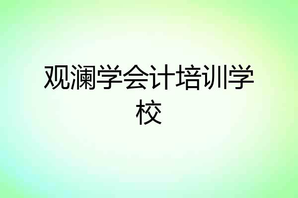 观澜学会计培训学校
