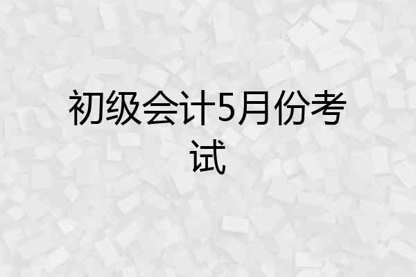 初级会计5月份考试