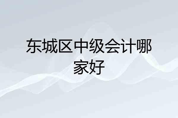 东城区中级会计哪家好