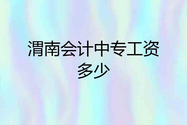 渭南会计中专工资多少