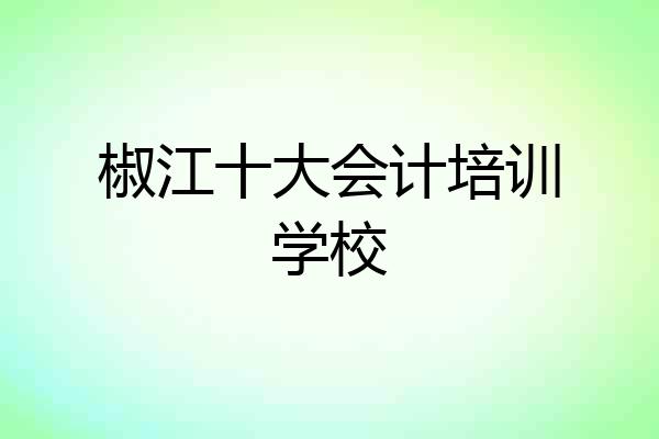 椒江十大会计培训学校
