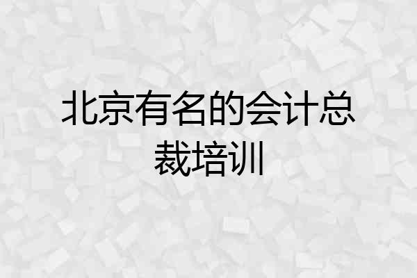 北京有名的会计总裁培训