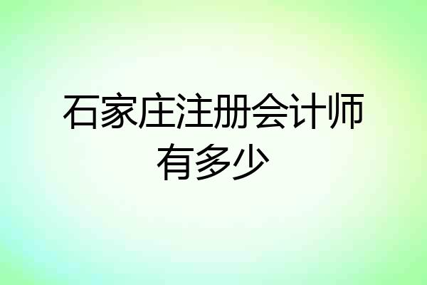石家庄注册会计师有多少