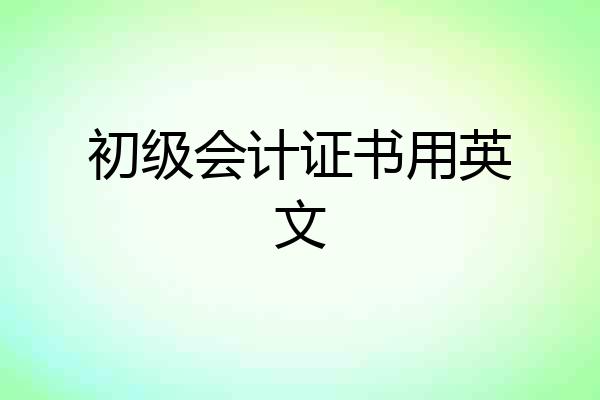 初级会计证书用英文