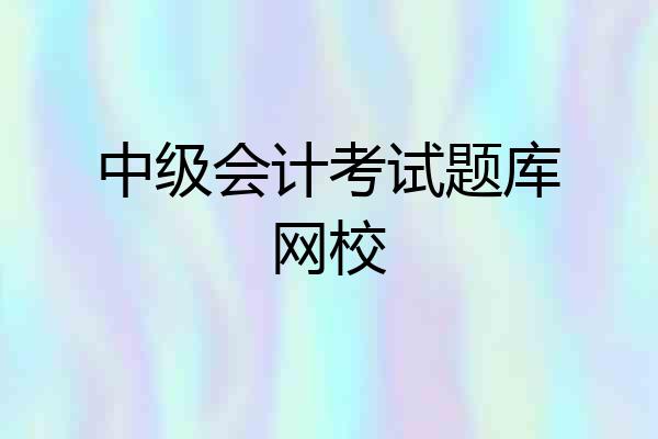 中级会计考试题库网校