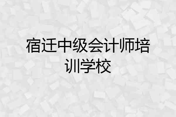 宿迁中级会计师培训学校