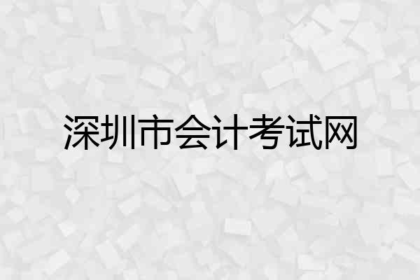 深圳市会计考试网